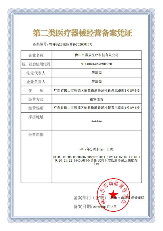 第二类医疗器械经营备案凭证
