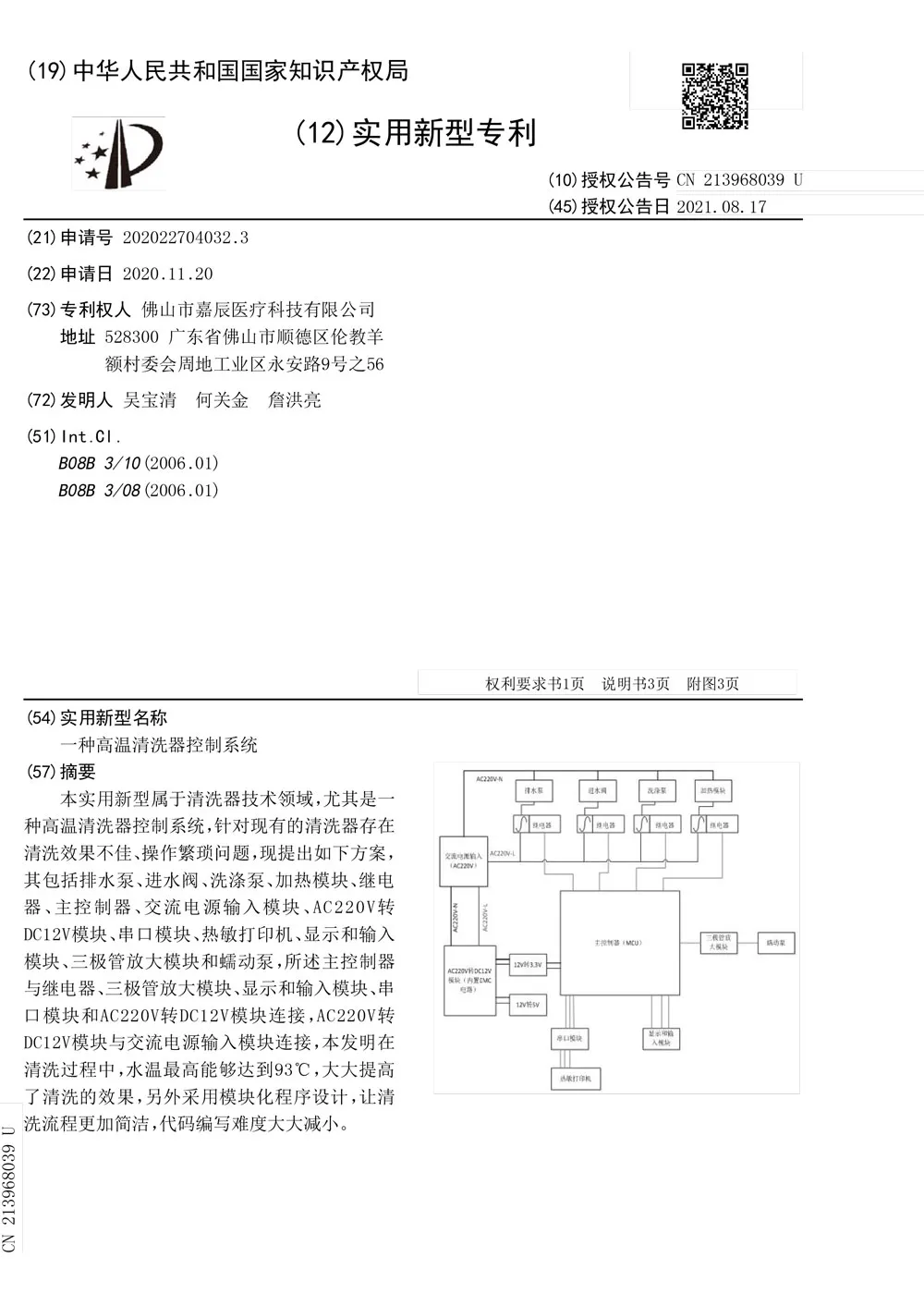 一种高温清洗器控制系统